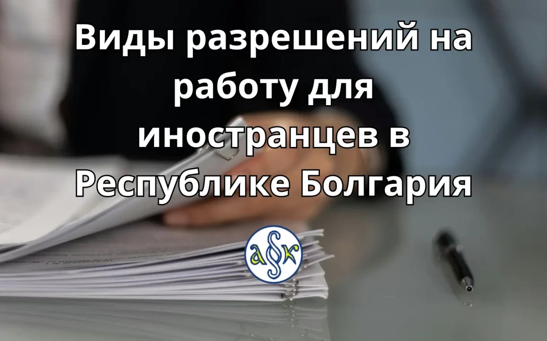 Виды разрешений на работу для иностранцев в Республике Болгария